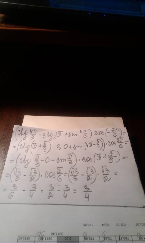 Вычислите: (ctg(4п/3)-3tg(2п)+sin(11п/3))*cos(-7п/6) побольше решения