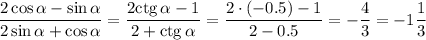 \dfrac{2\cos\alpha-\sin\alpha}{2\sin\alpha+\cos\alpha}=\dfrac{2{\rm ctg}\,\alpha-1}{2+{\rm ctg}\,\alpha}=\dfrac{2\cdot(-0.5)-1}{2-0.5}=-\dfrac{4}{3}=-1\dfrac{1}{3}