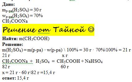 Сколько граммов уксусной кислоты образуется при действии на ацетат натрия серной кислотой,массой 30г