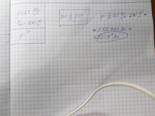 Плотность идеального газа p=2,5 кг/м^3, а средняя квадратичная скорость молекул uкв=550 м/с. определ