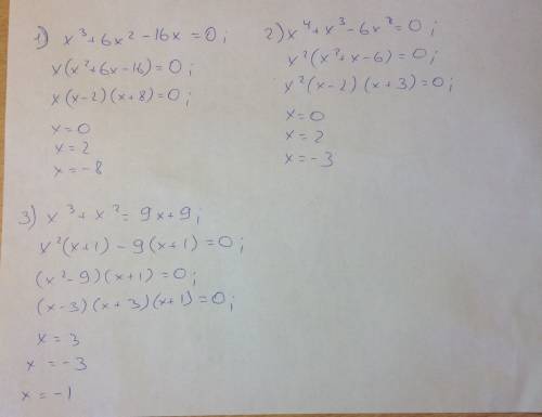 Решите уравнения: 1)x^3+6x^2-16x=0 2)x^4+x^3-6x^2=0 3)x^3+x^2=9x+9