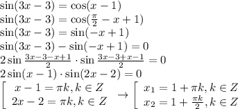 \sin(3x-3)=\cos(x-1) \\ \sin(3x-3)=\cos( \frac{ \pi }{2} -x+1) \\ \sin(3x-3)=\sin(-x+1) \\\sin (3x-3)-\sin(-x+1)=0 \\ 2\sin \frac{3x-3-x+1}{2} \cdot \sin \frac{3x-3+x-1}{2} =0 \\ 2\sin (x-1)\cdot \sin (2x-2)=0 \\ \left[\begin{array}{ccc}x-1= \pi k,k \in Z\\2x-2= \pi k,k \in Z\end{array}\right\to \left[\begin{array}{ccc}x_1=1+ \pi k,k \in Z \\ x_2=1+ \frac{ \pi k}{2}, k \in Z \end{array}\right