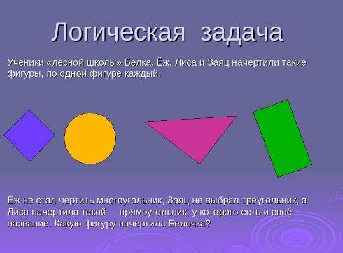 Еж не стал чертить многоугольник заяц не выбрал треугольник а лиса такой прямоугольник у которого ес