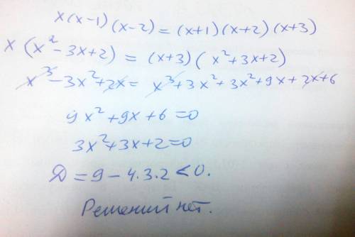 Решить уравнение: х(х-1)(х-2)=(х+1)(х+2)(х+3)