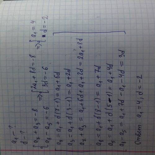 Найти первый член и разность арифметической прогрессии, если a7+a3=-8; a8-a5=-6