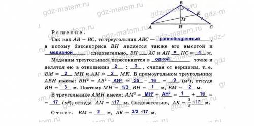 Сполным решением. в треугольнике авс ав=вс=5 м. ас=8 м. медиана ак и биссектриса вн пресекаются в то