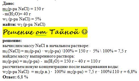 Из 150 г раствора хлорида натрия выпарили 40 г воды.вычислите массовую долю нового раствора соли?