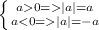 \left \{ {{a0=|a|=a} \atop {a|a|=-a}} \right.