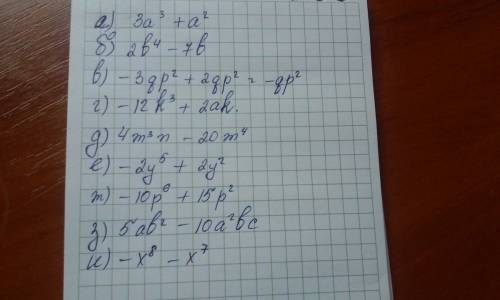 Выполните умножение . а)a(3a^2+a) б)b(2b^3-7) в)-p^2(3q-2q) г)(6k^2-) д)4m^3(n-5m) е)-2y^2(y^3-1) ж)