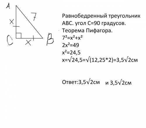 Сгипотенуза прямоугольника равнобедренного треугольника равна 7 см. найдите катеты зарание