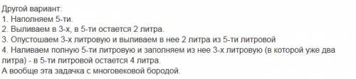 Было две банки одна трех литровая, другая пяти литровая, что нужно сделать чтобы было ровно четыре л