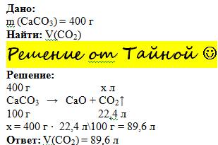 Вычислить объем углекислого газа,который получается при разложении 400г caco3, сaco3=cao+co2