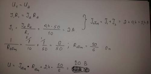Два сопротивлением 10 ом и 50 ом соединены параллельно. сила тока во втором 0,4а. каково напряжение