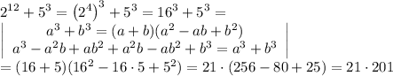 2^{12}+5^3=\left(2^4\right)^3+5^3=16^3+5^3=\\&#10; \left|\begin{array}{c}a^3+b^3=(a+b)(a^2-ab+b^2)\\a^3-a^2b+ab^2+a^2b-ab^2+b^3=a^3+b^3\end{array}\right|\\&#10;=(16+5)(16^2-16\cdot5+5^2)=21\cdot(256-80+25)=21\cdot201