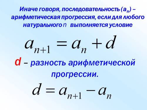 Формула разности арифметической прогрессии (d) ! !