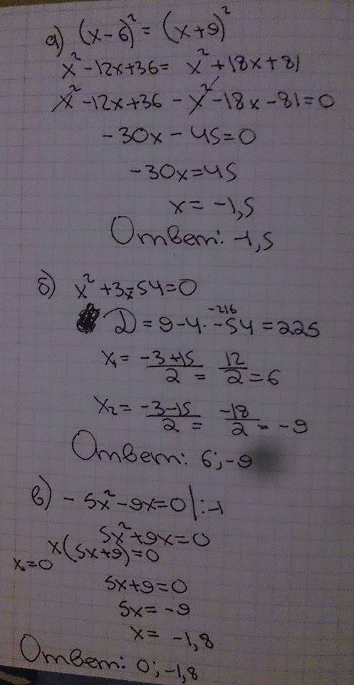 Решить уравнения a) (x-6)^2=(x+9)^2 б) x^2+3-54=0 в) -5x^2-9x=0 г) x^2-16=0 д) x^2+8x=-12 е) x^2-54=