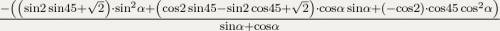 1. sin32°sin42-cos3°cos42° 2. а)√2cosα-2cos(45+α)/2sin(45°+α)-√2sinα б)sin2α/cos²α-sin²α 3.дано sinα