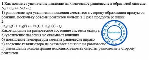 Сделать два по . 1.как повлияет увеличение давление на равновесие в обратимой системе: n2+o2< =&g