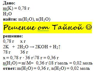 Какая масса и какое количеств вещества воды расходуется на взаимодействие с ней 0,78 грамм калия