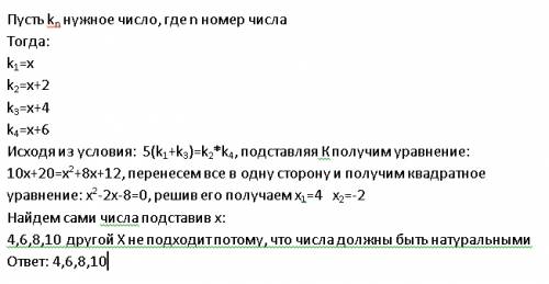 Найдите 4 последовательных натуральных четных числа, если сумма первого и третьего чисел в 5 раз мен