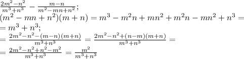 \frac{2m^2-n^2}{m^3+n^3}-\frac{m-n}{m^2-mn+n^2};\\&#10;(m^2-mn+n^2)(m+n)=m^3-m^2n+mn^2+m^2n-mn^2+n^3=\\&#10;=m^3+n^3;\\&#10;=\frac{2m^2-n^2-(m-n)(m+n)}{m^3+n^3}=\frac{2m^2-n^2+(n-m)(m+n)}{m^3+n^3}=\\&#10;=\frac{2m^2-n^2+n^2-m^2}{m^3+n^3}=\frac{m^2}{m^3+n^3}