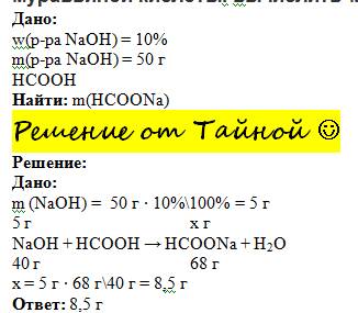 Вреакцию нейтрализации с гидроксидом натрия вступило 50г 10% раствора муравьиной кислоты. вычислить