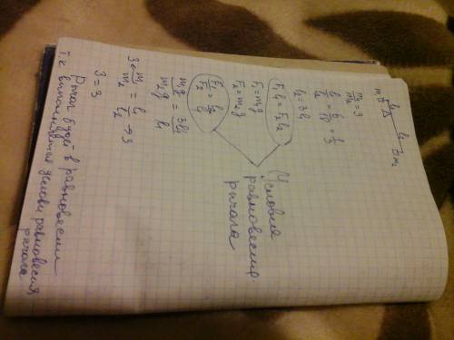 Нужна ваша . отношение масс слева и справа на рычаге равно 3. левое и правое плечи равны соответстве