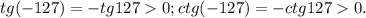 tg(-127)=-tg1270;ctg(-127)=-ctg1270.