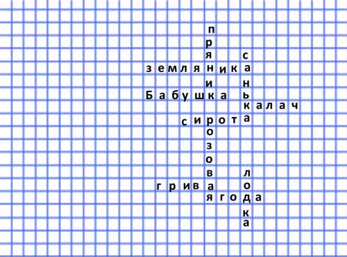 Кроссворд к рассказу конь с розовой гривой (10 слов)