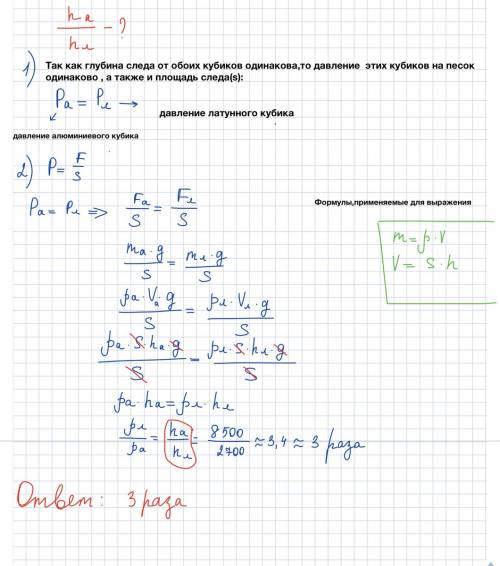 Латунный и алюминиевый кубики оставляют на влажном песке след одиннаковой глубины.во сколько высота