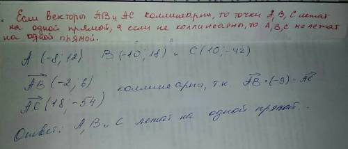 Выясните, лежат ли на одной прямой точки а(–8; 12), в(–10; 18) и с(10; –42).