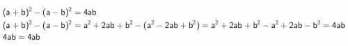 Докажите что (а + b)² - (a - b)² = 4ab. поясните это