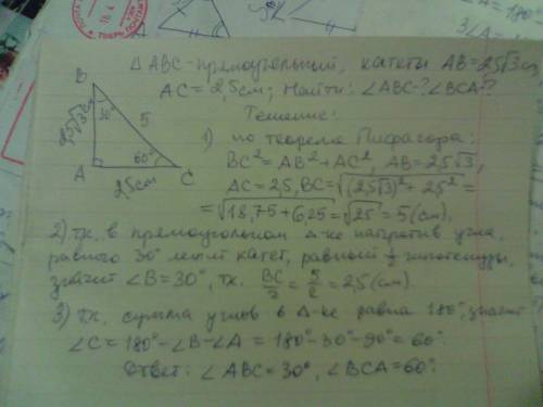 Найдите острые углы прямоугольного треугольника,если его катеты равны 2,5 корней из 3 (см) и 2,5 (см