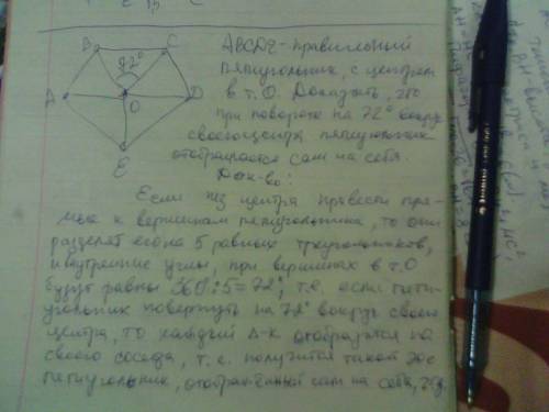 1)доказать что правильный пятиугольник при повороте на 72° вокруг своего центра отображается на себя