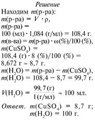 1)рассчитайте массы сульфата меди (ii) и воды которые необходимы для приготовления 8%-ого раствора м