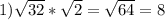 1) \sqrt{32} * \sqrt{2} = \sqrt{64 } = 8