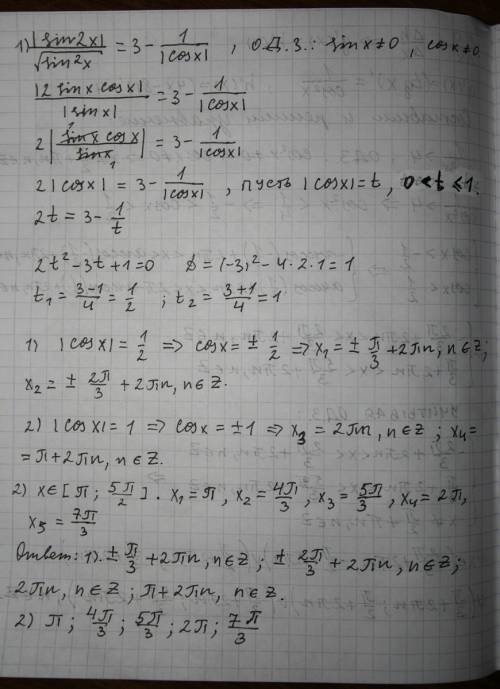 1) решите уравнение |sin2x|/ корень sin^2x =3- 1/|cosx| 2)найдите все корни этого уравнения принадле