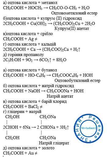 Напишіть рівняння можливих реакцій : а) оцтова кислота + метанол б) оцтова кислота + (2) гідроксид в