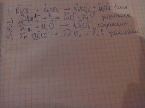 1.даны схемы реакций: 1) хлорид натрия + нитрат серебра → нитрат натрия + хлорид серебра; 2) гидрокс