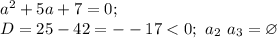 a^2+5a+7=0;\\&#10;D=25-42=--17