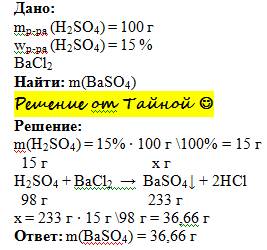 К100 г 15%-ного раствора серной кислоты прилили избыток раствора хлорида бария. определите массу обр