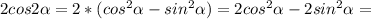 2cos2\alpha=2*(cos^2\alpha-sin^2\alpha)=2cos^2\alpha-2sin^2\alpha=