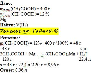 Какой объем водорода выделится при взаимодействии магния с 400г и 12% раствора уксусной кислоты