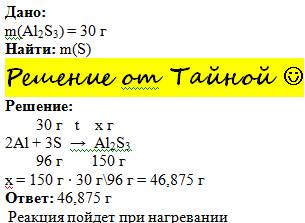 Какая масса серы потребуется для получения сульфида алюминия al2s3 массой 30 г? в каких условиях мож