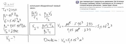 При температуре 0 градусов иь давлением 10в 5степени па воздух занимает обьем 5 умноженое на 10 в ми