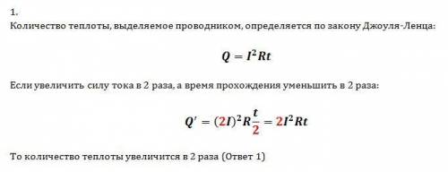 Если увеличить в 2 раза силу тока в цепи, а время прохождения тока по проводнику уменьшить в 2 раза,