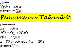 Какая масса кальция может вступить в реакцию с 5,6 л кислорода (н. если можно, то напишите подробное