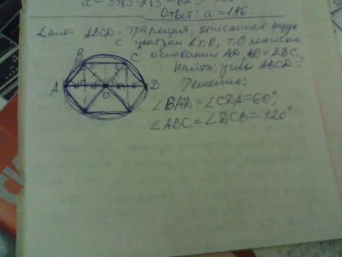 Вокруг трапеции описана окружность, центр которой находится на ее большем основании. найдите углы тр