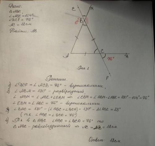 На рисунке угол abe=104 градуса, угол дcf=76 градусов,ac=12см. найдите сторону ав треугольника авс