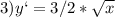 3)y`=3/2* \sqrt{x}